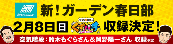 くずパチ収録告知