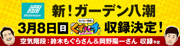 くずパチ収録告知